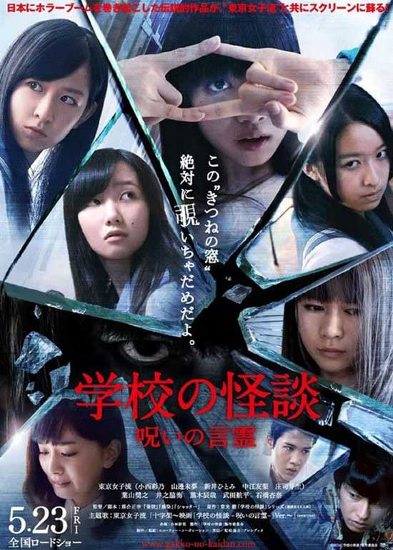 Film Review Haunted School The Curse of the Word Spirit Gakkou